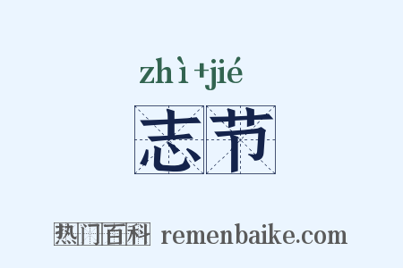 志节是什么意思的图片